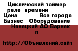 Циклический таймер, реле  времени DH48S-S › Цена ­ 1 200 - Все города Бизнес » Оборудование   . Ненецкий АО,Варнек п.